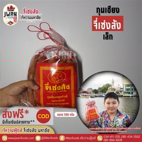 กุนเชียงจี่เซ่งล้ง 0.5 kg