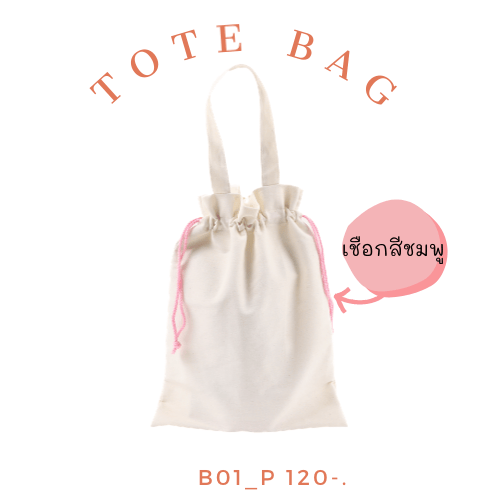 B01 กระเป๋าผ้า ไม่มีฐาน หูรูด