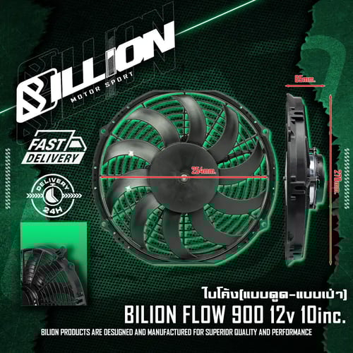 พัดลมไฟฟ้า Billion Flow 900 แบบดูด 10 นิ้ว 12V (ใบพัดโค้ง)
