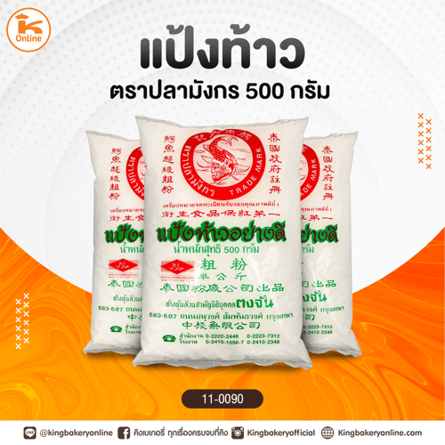 แป้งท้าว ปลามังกร 500 กรัม