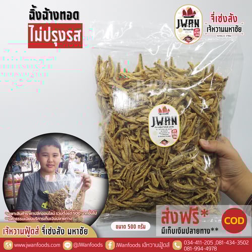 ปลาฉิ้งฉ้างทอดไม่ปรุงรส