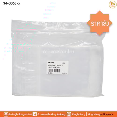 #ยกแพค(1แพคx10ห่อ) ถุงซิป 9x13 ซม.(100 กรัม)(1กก.x10ห่อ)