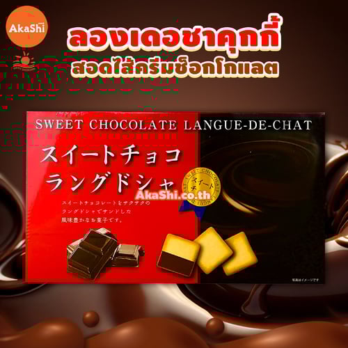 Nikko Sweet Chocolate Langue de Chat Cookie - คุกกี้ลองเดอชาสอดไส้ช็อกโกแลต