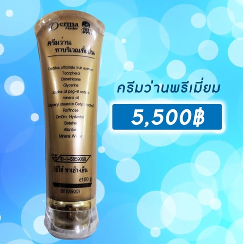 ครีมว่านพรีเมี่ยม 100 กรัม