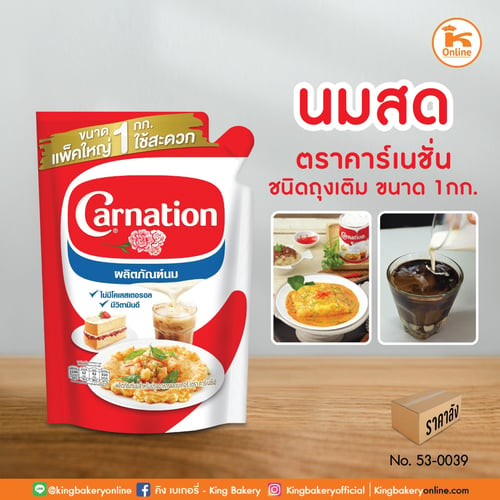 นมสด(ไข่เจียว) ตราคาร์เนชั่น แบบถุงเติม ขนาด 1 กก . (1ลังx20ถุง)