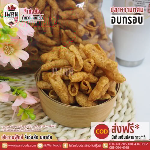 ปลาหวานกลมอบกรอบ