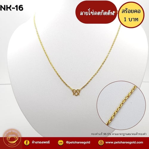 สร้อยคอทองคำแท้ 1 บาท ลายโซ่คตกิตตัน NK-16