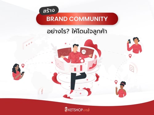 สร้าง Brand Community   Brand Community ตัวช่วยเพิ่มยอดขาย  คอมมูนิตี้ศูนย์รวมความรู้  ประเภทของ  Brand Community   Brand Community พื้นที่รวมความน่าสนใจ