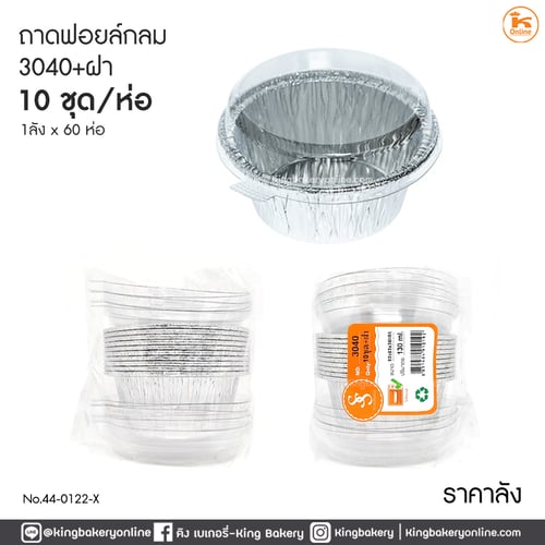 #ยกลัง(60ห่อx10ชุด) ถาดฟอยล์กลม 3040 +ฝา (10ชุด) (1ลังx60ห่อ )