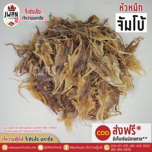 หัวหมึกจัมโบ้