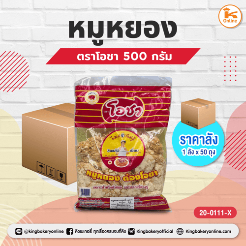 #ยกลัง(50ถุง) หมูหยองโอชา ขนาด 500 กรัม (ลังx50ถุง)