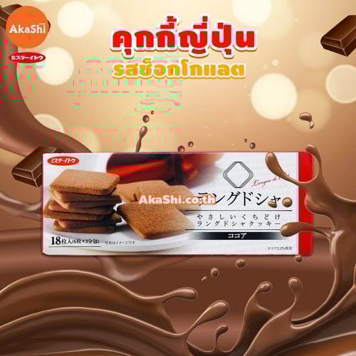 Mr.Ito Langue De chat Cocoa Cookie - ลองเดอชา คุกกี้รสโกโก้