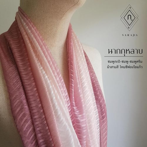 ผ้าพันคอไหมชีฟอง 3 สี_นากกุหลาบ