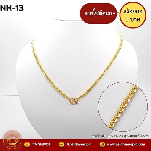 สร้อยคอทองคำแท้ 1 บาท ลายโซ่ตัดเงา NK-13