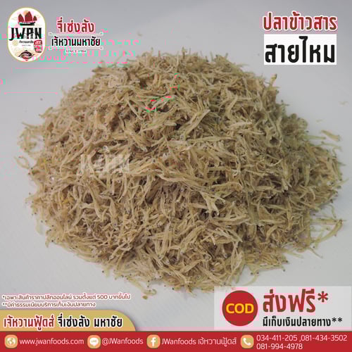 ปลาข้าวสารสายไหม