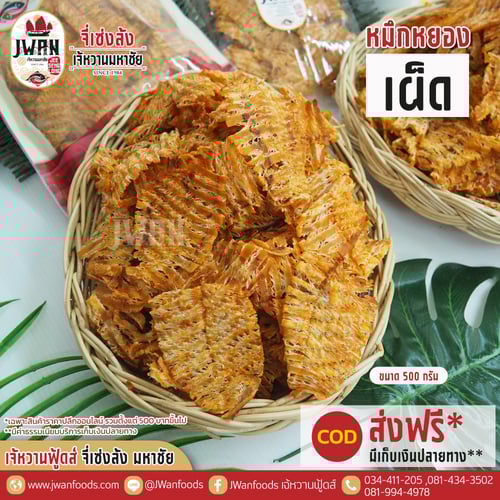 หมึกหยองเผ็ด