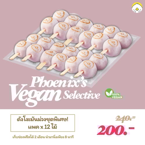 แพคมันม่วงแบบไม้ 12 ไม้ (Vegan)