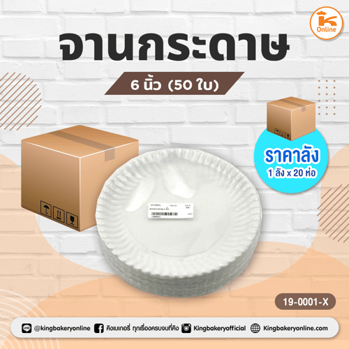  #ยกลัง(20ห่อ) จานกระดาษ 6 นิ้ว(1ลังx20ห่อ)