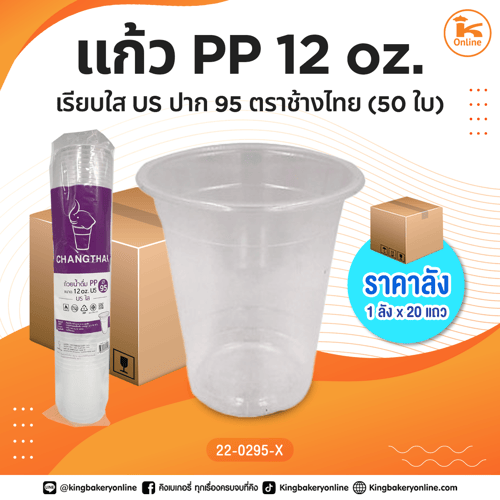 #ยกลัง แก้ว PP12 oz. เรียบใส US ปาก95 ตราช้างไทย 50 ใบ (1ลังx20แถว)