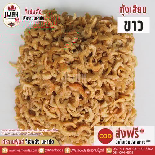 กุ้งเสียบขาว