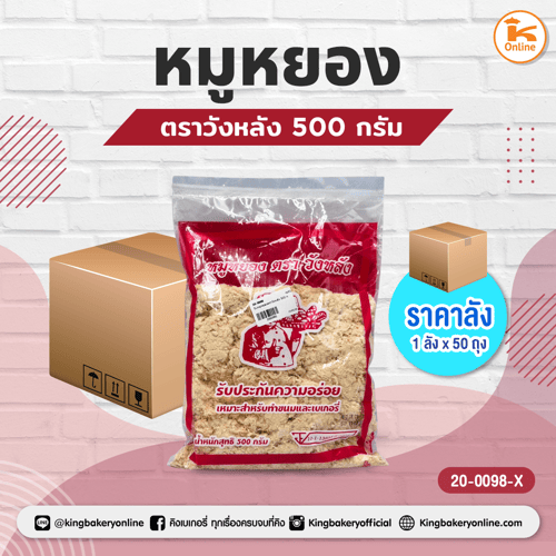 #ยกลัง(50ถุง) หมูหยองตราวังหลัง 500 กรัม (ลังX50ถุง)