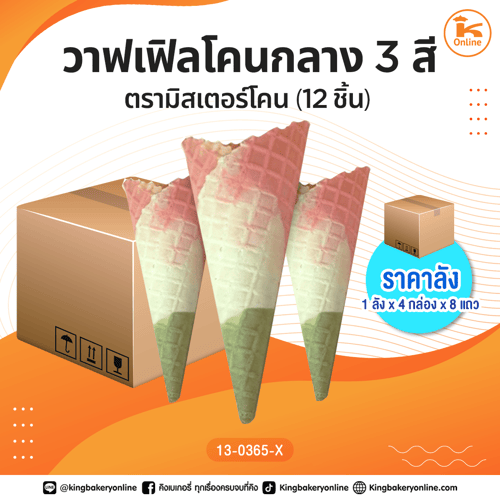 #ยกลัง วาฟเฟิลโคนกลาง 3สี ตรามิสเตอร์โคน 12ชิ้น (1ลังx4กล่องx8แถว)(CC)