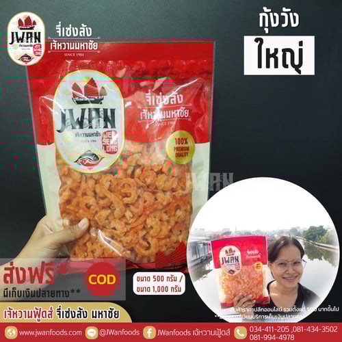 กุ้งวังใหญ่