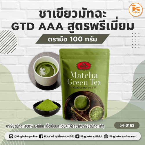 ชาเขียวมัทฉะ GTD AAA สูตรพรีเมี่ยม ตรามือ 100 กรัม