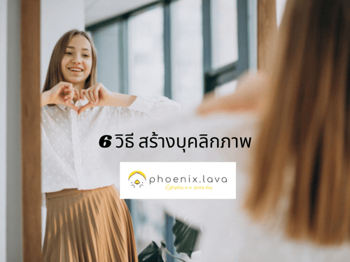 https://lavabun.com/TH/blog-detail/6-วิธีการพัฒนาบุคลิกภาพ