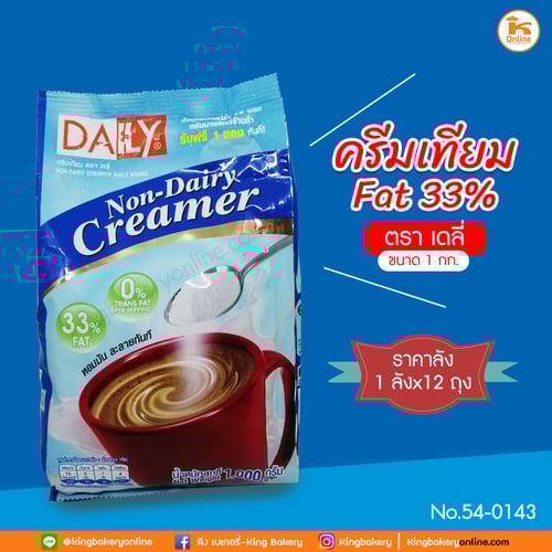#ยกลัง(12ถุง) ครีมเทียม FAT33% ตราเดลี่ ขนาด 1 กก. (ลังx12ถุง)