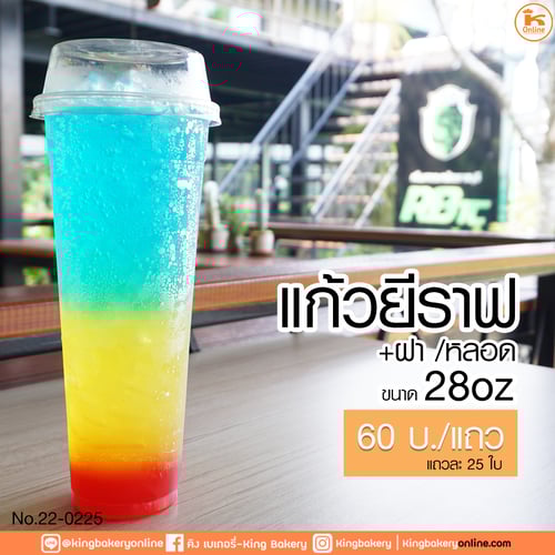 แก้วยีราฟ+ฝาฮาล์ฟ+หลอด 28 oz (25ใบ)(1ลังx20แถว)
