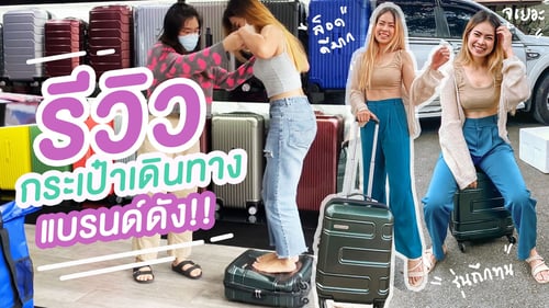 รีวิวกระเป๋าเดินทางแบรนด์ดัง PEGASUS LUGGAGE กระเป๋าเดินทางแบรนด์ไทย