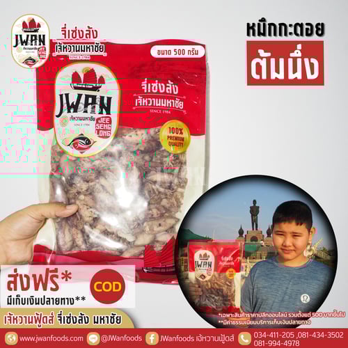 หมึกกะตอยต้มนึ่ง