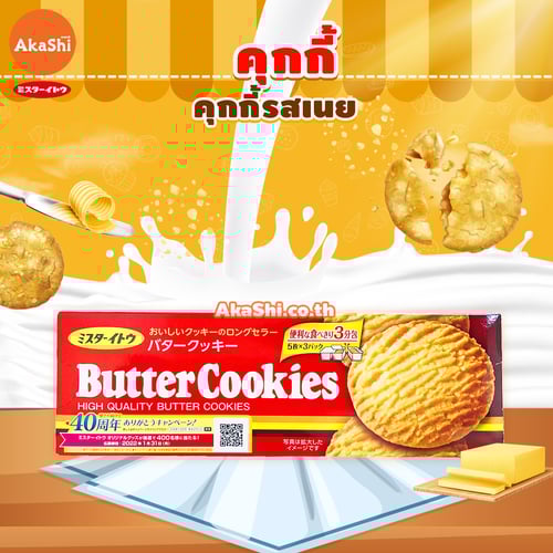 .Mr.Ito Butter Cookie -  อิโตะ คุกกี้ รสเนย