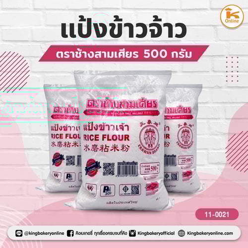 แป้งข้าวจ้าว ช้างสามเศียร 500 กรัม