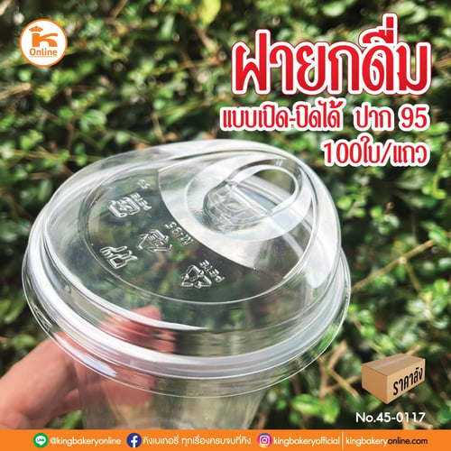 ฝายกดื่มแบบเปิดปิดได้ ปาก 95 100 ใบ (ลังx20แถว)