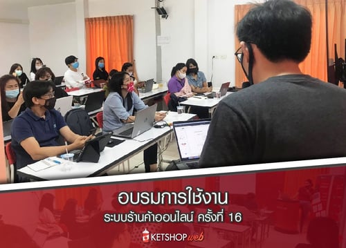 ร้านค้าออนไลน์   Ketshopweb   การจัดอบรมร้านค้าออนไลน์   คู่มือการใช้งาน