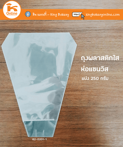 ถุงแซนวิชใส แบ่ง 250 กรัม