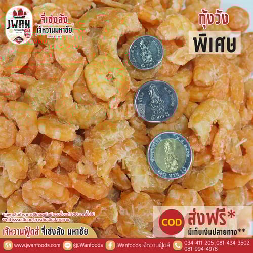 กุ้งวังพิเศษ