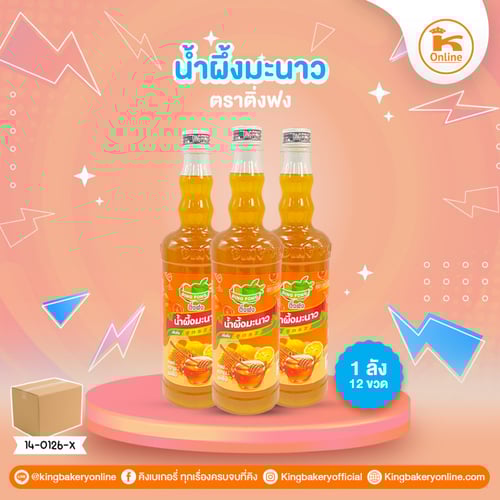 #ยกลัง (12ขวด) น้ำผึ้งมะนาว ตราติ่งฟง (1ลังx12ขวด)