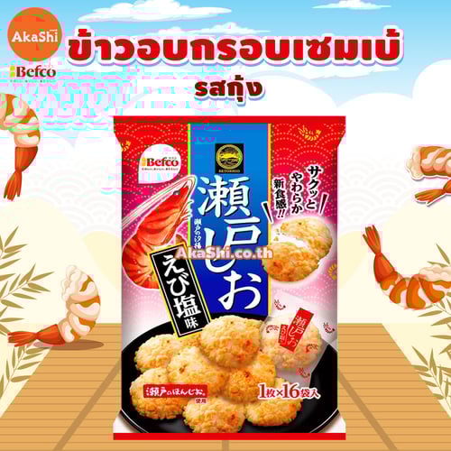 Kuriyama Rice Cracker Shimp Salt Falvor - ขนมข้าวอบกรอบ ขนมเซมเบ้ รสกุ้ง