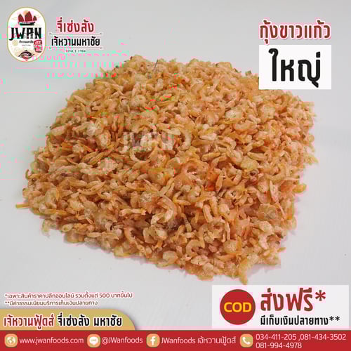 กุ้งขาวแก้วใหญ่
