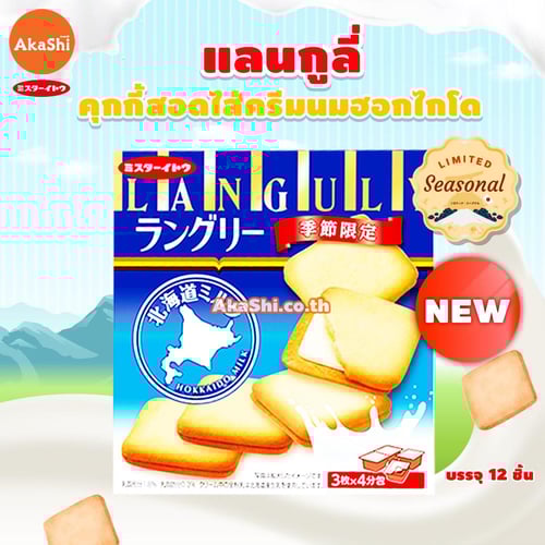 Mr.Ito Languly Hokkaido Milk Cream Cookie - แลงกูลี่ คุกกี้สอดไส้ครีมนมฮอกไกโด