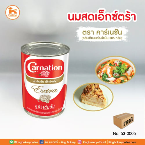 นมสดเอ๊กซ์ตร้า ตราคาร์เนชั่น 385 กรัม (1ถาดx48กป.)