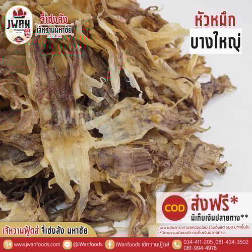 หัวหมึกบางใหญ่