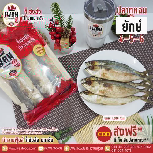 ปลาทูหอมยักษ์ 4-5-6