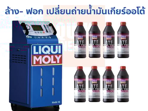 ล้าง-ฟอก เปลี่ยนน้ำมันเกียร์อัตโนมัติ แบบเต็มระบบ น้ำมันเกียร์ CVT LIQUI MOLY TOP TEC ATF 1400 พร้อมเปลี่ยน 8 ลิตร*