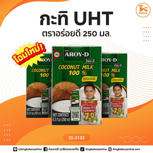 กะทิ UHT ตราอร่อยดี 250 มล. (1ลังx6แพคx36กล่อง)