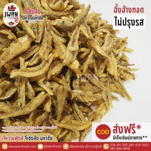 ปลาฉิ้งฉ้างทอดไม่ปรุงรส