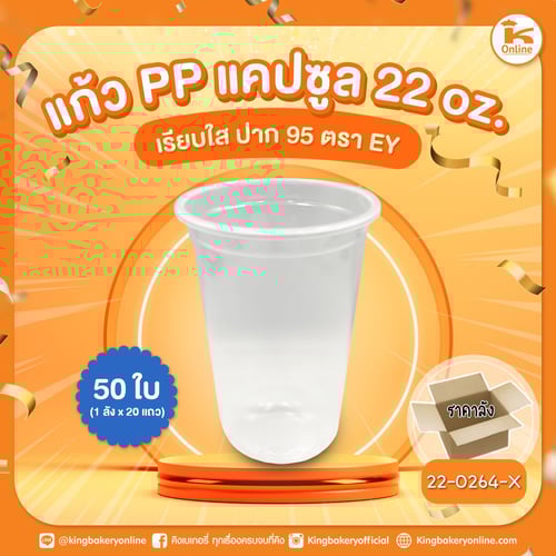 แก้ว PP แคปซูล 22 oz. เรียบฝาปาก 95 ตรา กาโต้ 50 ใบ (1ลังx20แถว)